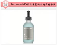 ​尚妆评测 Perricone MD裴礼康蓝润去角质精